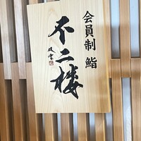 鮨 不二楼 - 