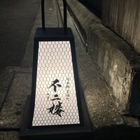 鮨 不二楼 - 