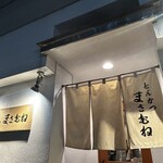 とんかつ まさむね - 