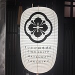 まつなが和牛焼肉 久成 - 