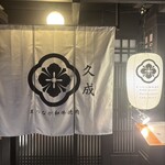 まつなが和牛焼肉 久成 - 