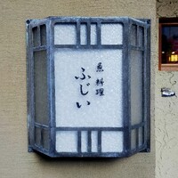 魚料理 ふじい - 