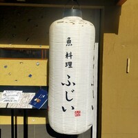 魚料理 ふじい - 