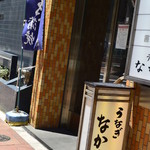 なかや蒲焼店 - 