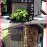 そばや 日賀志 - 