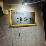 創作料理 非常識 - 