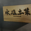水塩土菜 本店
