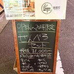 大塚バル LOCAL - 店前の看板は【せんべろセット】推し。