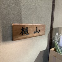樋山 - 