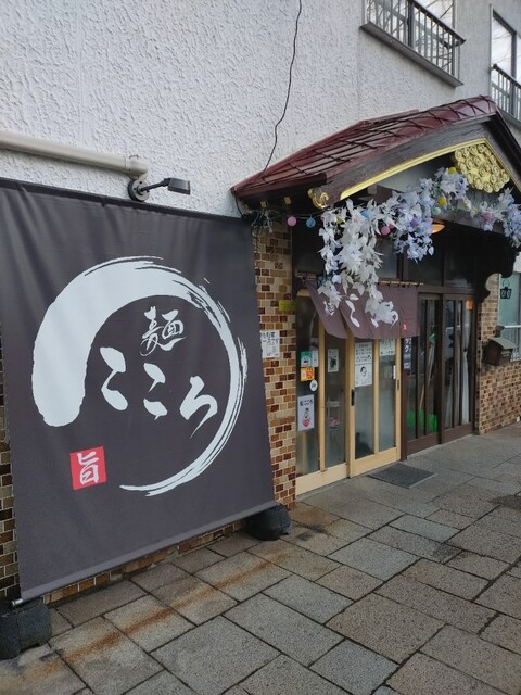 麺こころ - 苫小牧（ラーメン）の写真