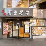 名代 富士そば - 