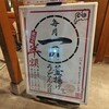 丸亀製麺 - 