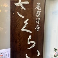 厳選洋食さくらい - 
