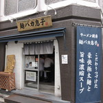 ラーメン厨房 麺バカ息子 徹 - お店外観