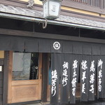 御菓子司 塩芳軒 - 