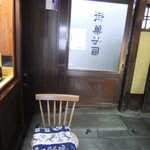 御菓子司 塩芳軒 - 