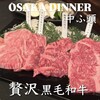 黒毛和牛ダイニング 様
