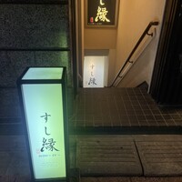 すし縁 - 