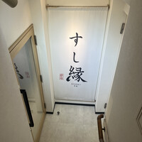 すし縁 - 