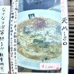 麺処 天川 - 