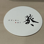 さけとめし 葵 - 