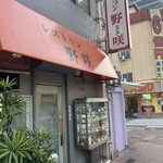 レストラン 野咲 - 