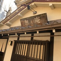 蕎麦懐石 無庵 - 