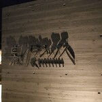 白鹿クラシックス - 