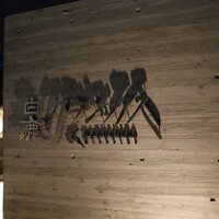 白鹿クラシックス - 