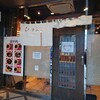 らぁめん ほりうち 新宿本店