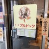 洋食ブルドック