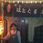 はとぐるま - 私の隣の千代ちゃんのお店です。
