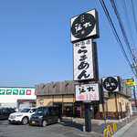 北海道らぁめん 伝丸 - 