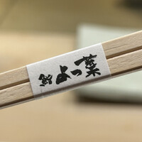 鮨 よつ葉 - 