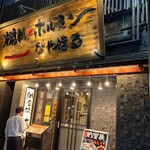 納屋橋 ホルモン - 