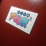 ダーツ処 戸出家 - 