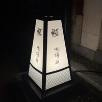 鮨 木場谷 - 