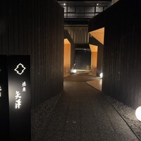 焼肉矢澤 京都 - 