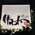 牛わか - 看板
