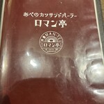 あべのカツサンドパーラー ロマン亭 - メニュー表もシックです