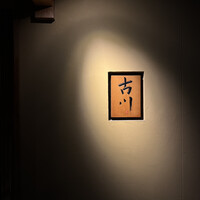 御料理 古川 - 