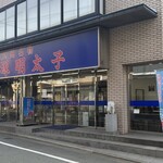 平塚明太子 枝光本店 - 