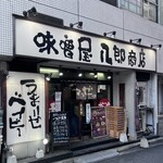 味噌屋 八郎商店 - 