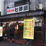 七津屋 - お店 外観