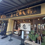 あなごめしうえの - 