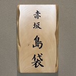 赤坂 島袋 - 赤坂 島袋