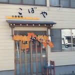 こばや食堂 - 