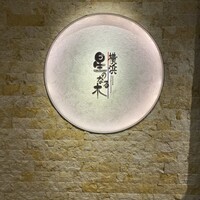 横浜 星のなる木 - 