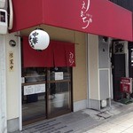 中華そば うえまち - 上町大地に「うえまち」あり！