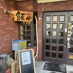 食菜工房 飯や - 